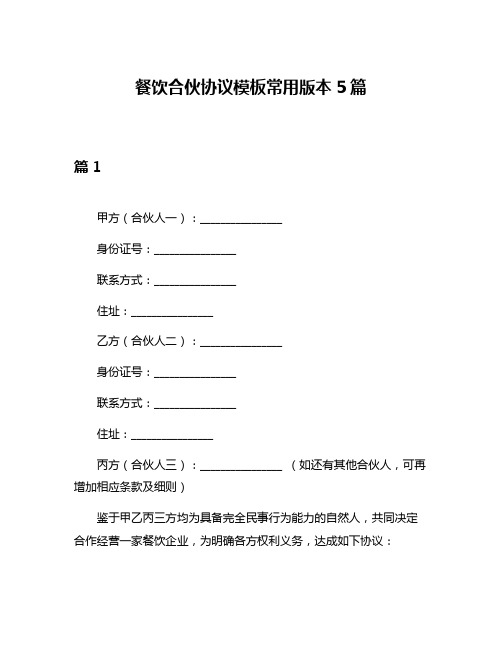 餐饮合伙协议模板常用版本5篇