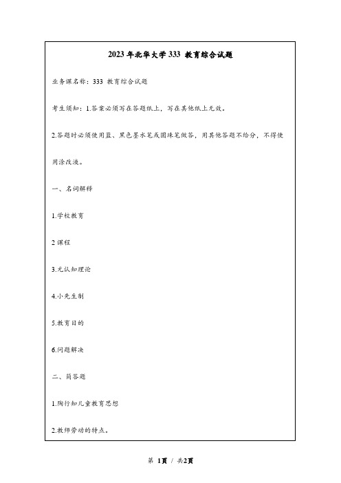 2023年北华大学333 教育综合试题