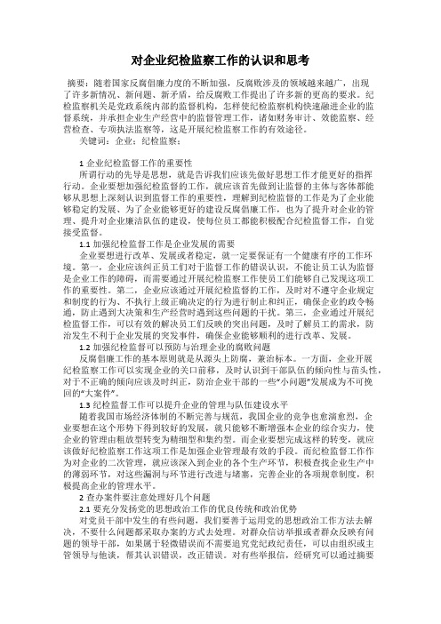 对企业纪检监察工作的认识和思考