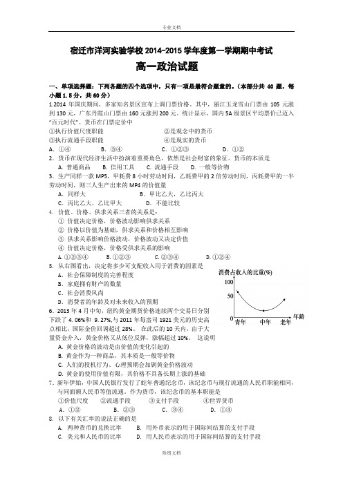 江苏省宿迁市洋河实验学校2014-2015学年高一上学期期中考试  政治试卷 Word版含答案