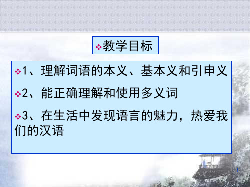 多义词(课堂PPT)