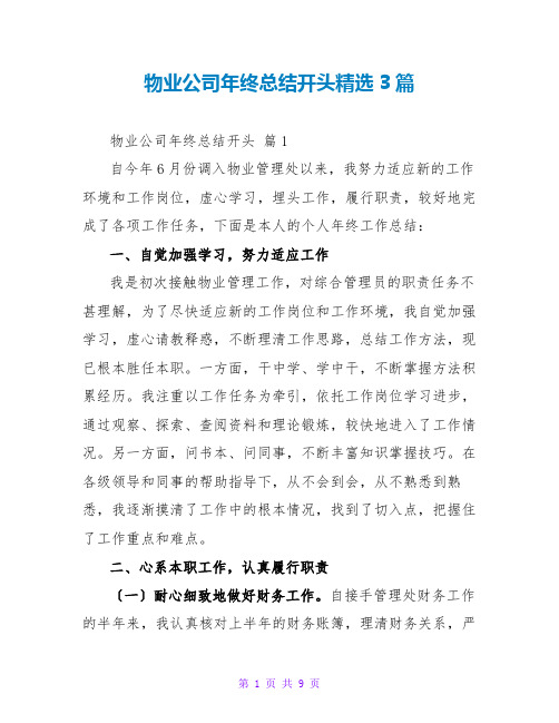 物业公司年终总结开头精选3篇