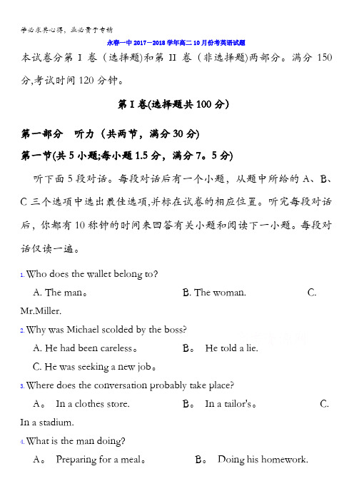 福建省永春县第一中学等校2017-2018学年高二上学期10月月考英语试题含答案