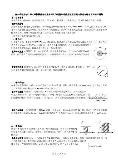 高一物理必修2第七章机械能守恒定律第七节动能和动能定理应用变力做功专题专项训练习题集(无答案)