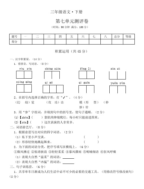 2023年人教部编版语文三年级下册第七单元测试卷含答案