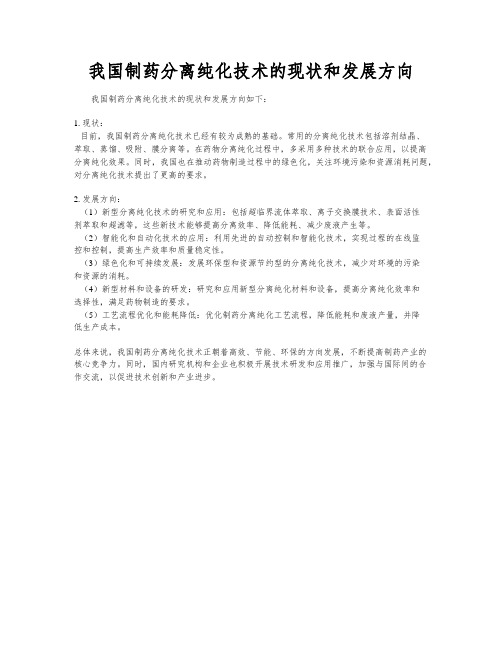 我国制药分离纯化技术的现状和发展方向