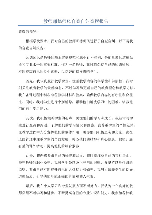 教师师德师风自查自纠查摆报告