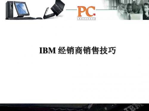 ibm经销商销售技巧