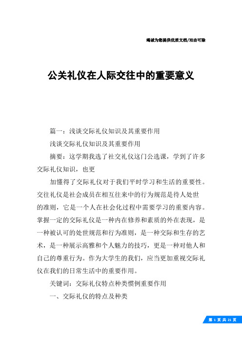 公关礼仪在人际交往中的重要意义