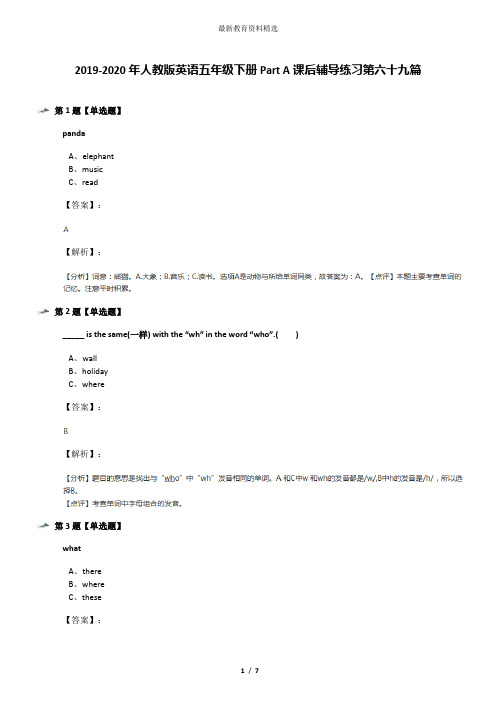 2019-2020年人教版英语五年级下册Part A课后辅导练习第六十九篇