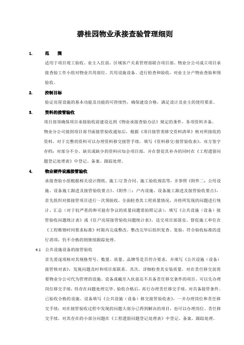 碧桂园物业承接查验管理细则