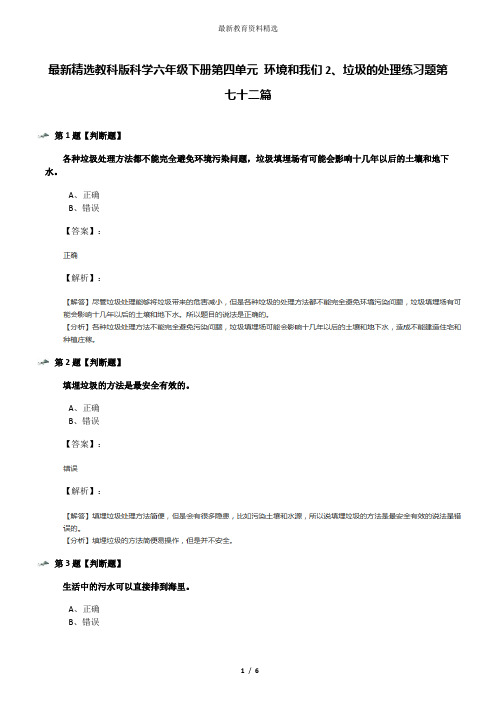 最新精选教科版科学六年级下册第四单元 环境和我们2、垃圾的处理练习题第七十二篇