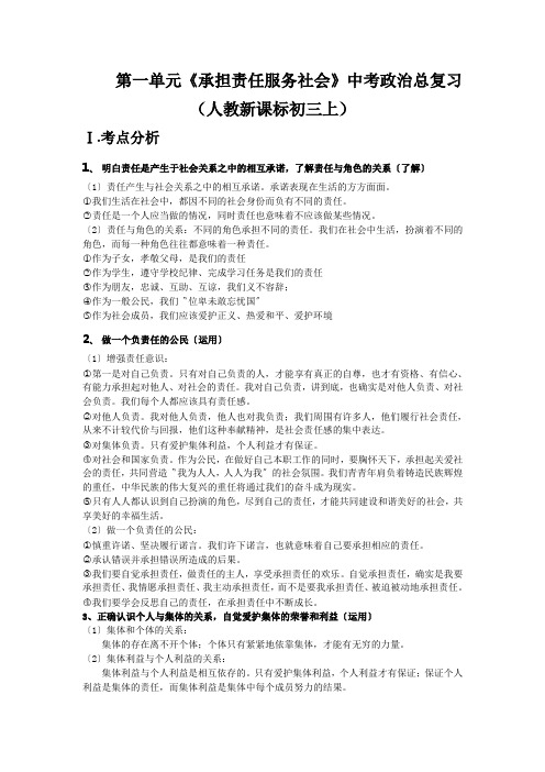 第一单元《承担责任服务社会》中考政治总复习(人教新课标初三上)