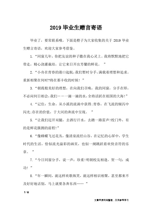 2019毕业生赠言寄语_礼仪