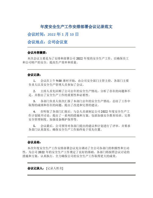 年度安全生产工作安排部署会议记录范文