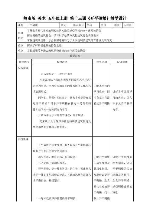 第十三课 开平碉楼 （教案）