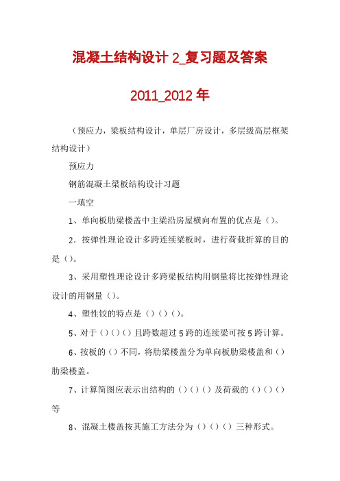 混凝土结构设计2_复习题及答案2011_2012年