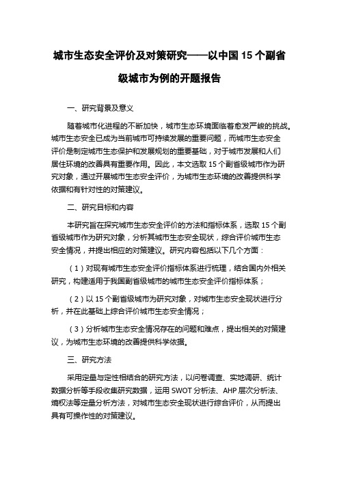 城市生态安全评价及对策研究——以中国15个副省级城市为例的开题报告