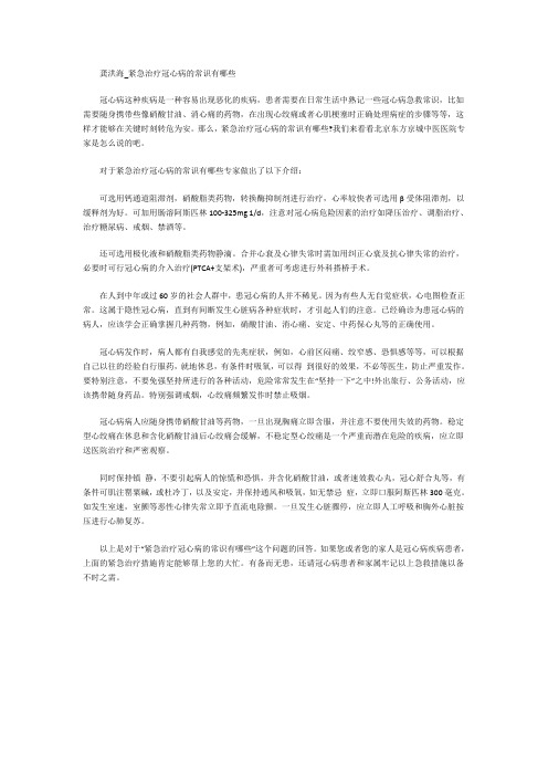 龚洪海_紧急治疗冠心病的常识有哪些