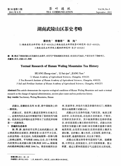 湖南武陵山区茶史考略