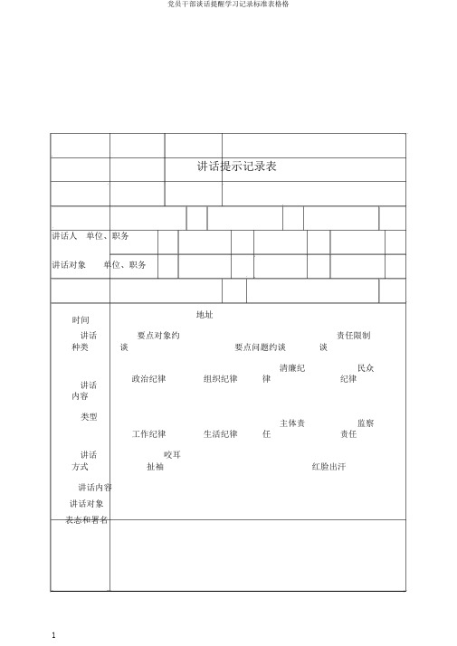 党员干部谈话提醒学习记录标准表格格