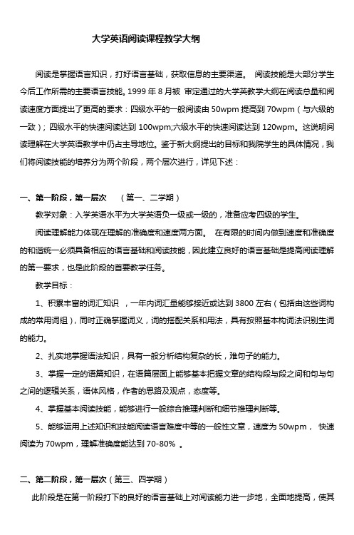 大学英语阅读课程教学大纲