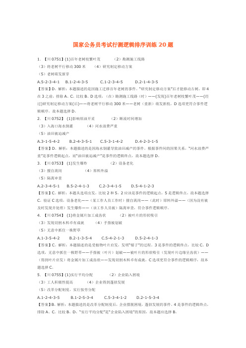 国家公务员考试行测逻辑排序训练20题