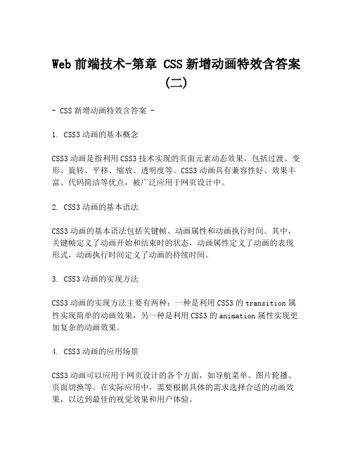 Web前端技术-第章 CSS新增动画特效含答案 (二)