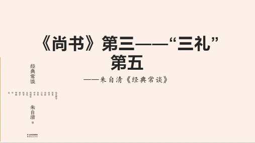 《诗经》第四,“三礼”第五-2022-2023学年八年级语文下册同步随堂精品课件