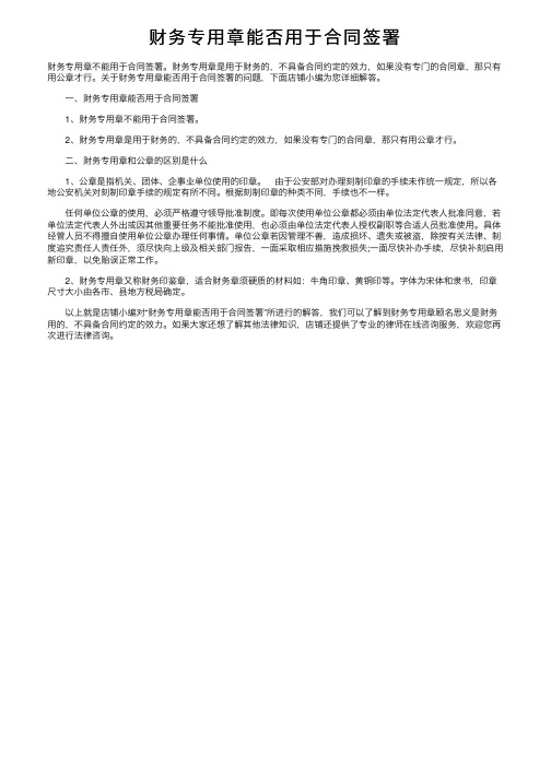 财务专用章能否用于合同签署