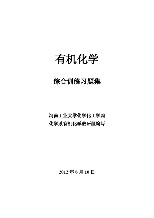 《有机化学》综合训练习题集