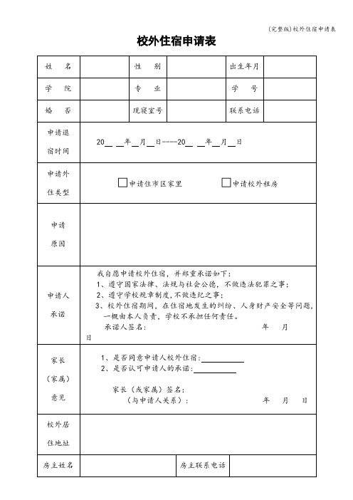 (完整版)校外住宿申请表