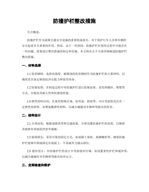 防撞护栏整改措施