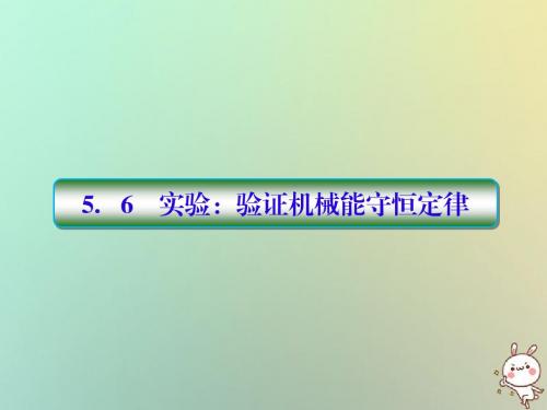 2019届高考物理一轮复习第五单元机械能5_6实验:验证机械能守恒定律配套课件