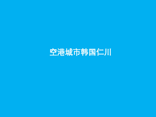 空港城市韩国仁川产业