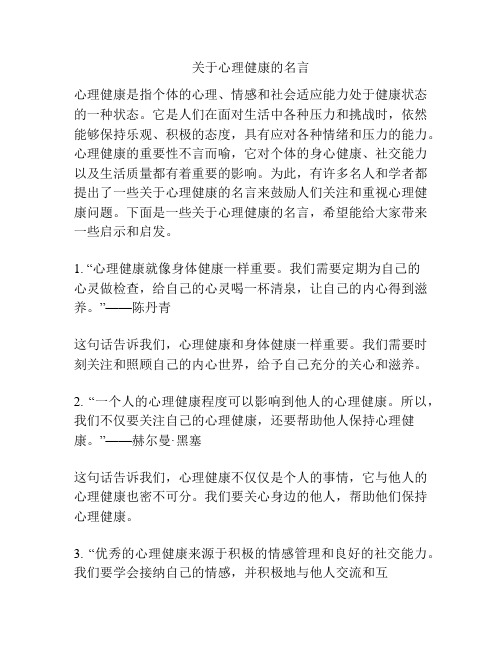 关于心理健康的名言