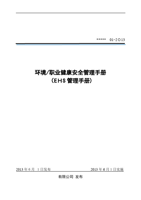 EHS管理手册(健康安全28001-XXXX最新版本)