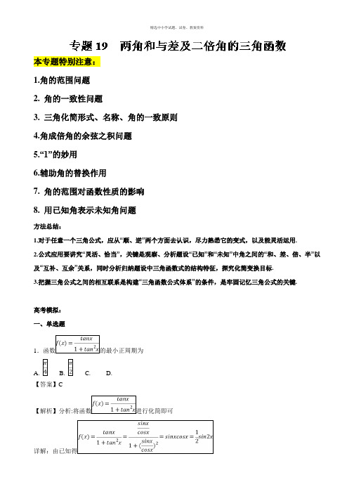 专题19 两角和与差及二倍角的三角函数-2019年高考数学名师揭秘之一轮总复习 Word版含解析