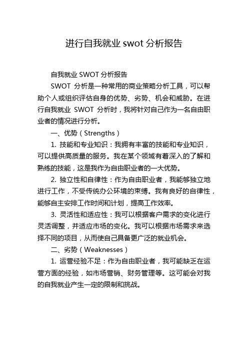 进行自我就业swot分析报告