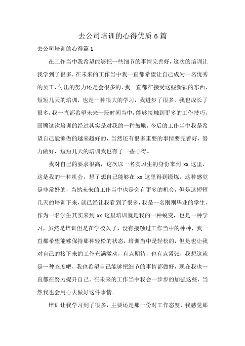 去公司培训的心得优质6篇