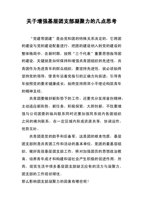 关于增强基层团支部凝聚力的几点思考