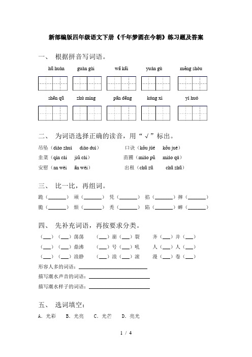 新部编版四年级语文下册《千年梦圆在今朝》练习题及答案