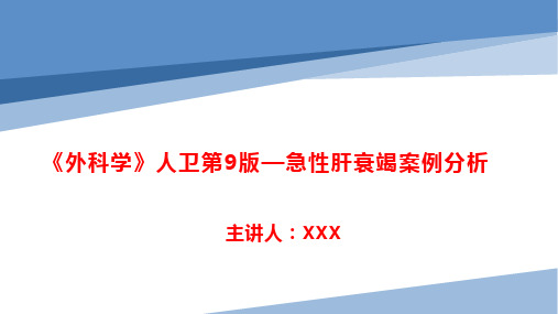 《外科学》人卫第9版—急性肝衰竭案例分析