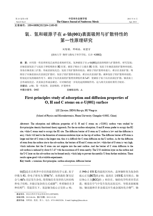 氧、氢和碳原子在α-铀(001)表面吸附与扩散特性的第一性原理研究