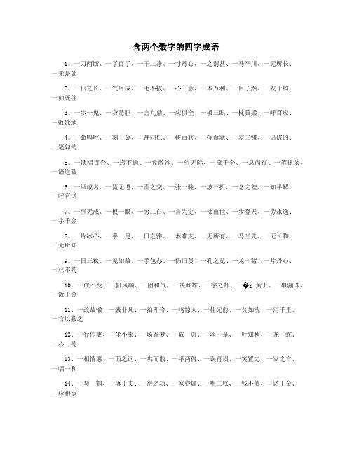 含两个数字的四字成语