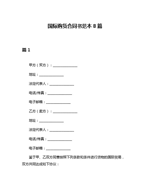 国际购货合同书范本8篇