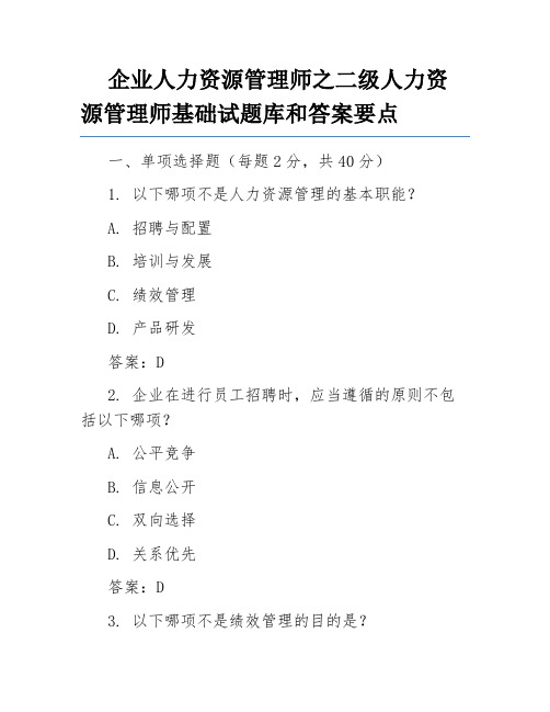 企业人力资源管理师之二级人力资源管理师基础试题库和答案要点