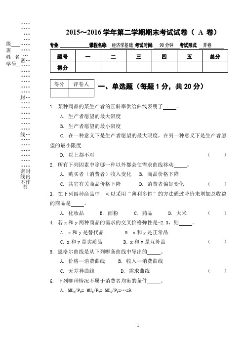 2015-2016学年第二学期《经济学基础》期末考试试卷(A卷)