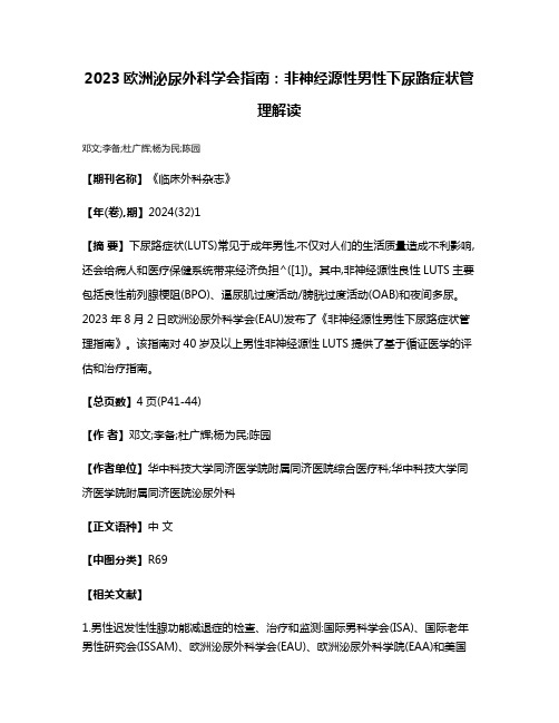 2023欧洲泌尿外科学会指南:非神经源性男性下尿路症状管理解读