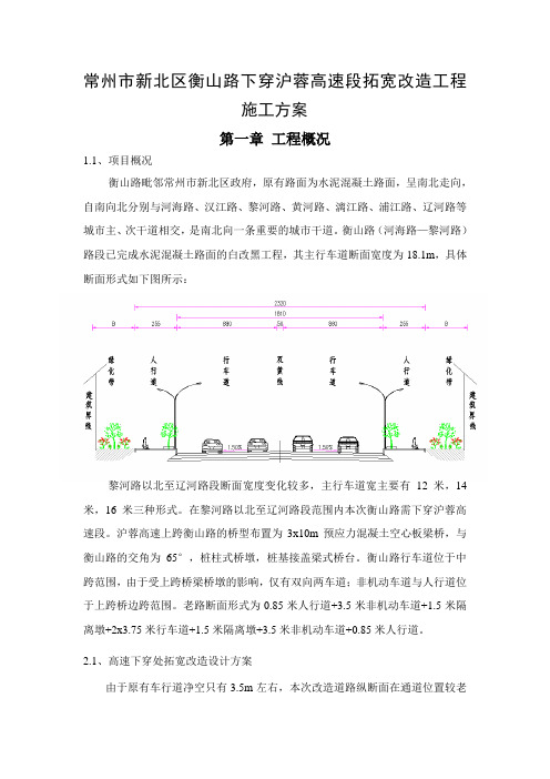 常州市新北区衡山路下穿沪蓉高速段拓宽改造工程施方案(封闭施工)[1] 2